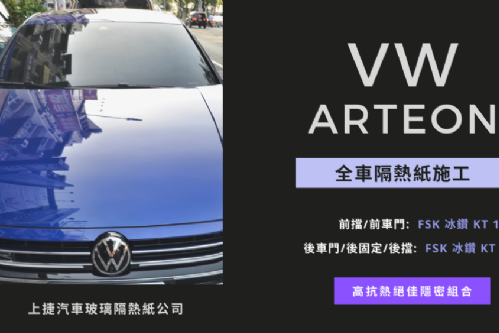 VW ARTEON - FSK頂級冰鑽KT系列